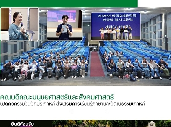คณบดีคณะมนุษยศาสตร์ฯ
เปิดกิจกรรมวันอักษรเกาหลี
ส่งเสริมการเรียนรู้ภาษาและวัฒนธรรมเกาหลี