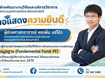 ขอแสดงความยินดีกับ ผู้ช่วยศาสตราจารย์
พรเพิ่ม แซ่โง้ว