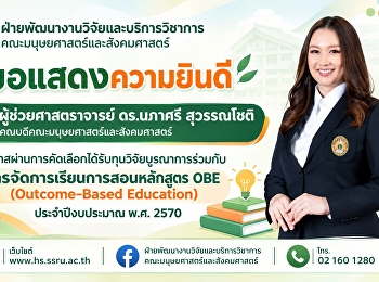 คณะมนุษยศาสตร์และสังคมศาสตร์
ขอแสดงความยินดีกับ ผู้ช่วยศาสตราจารย์
ดร.นภาศรี สุวรรณโชติ
คณบดีคณะมนุษยศาสตร์และสังคมศาสตร์
มหาวิทยาลัยราชภัฏสวนสุนันทา