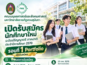 คณะมนุษยศาสตร์และสังคมศาสตร์
มหาวิทยาลัยราชภัฏสวนสุนันทา
เปิดรับสมัครนักศึกษาใหม่ระดับปริญญาตรี
ภาคปกติ ประจำปีการศึกษา 2570 รอบที่ 1
Portfolio