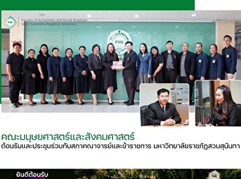 คณะมนุษยศาสตร์และสังคมศาสตร์
ต้อนรับและประชุมร่วมกับสภาคณาจารย์และข้าราชการ
มหาวิทยาลัยราชภัฏสวนสุนันทา
