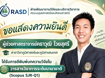 คณะมนุษยศาสตร์และสังคมศาสตร์
ขอแสดงความยินดีกับ
ผู้ช่วยศาสตราจารย์คธาวุฒิ ไวยสุศรี