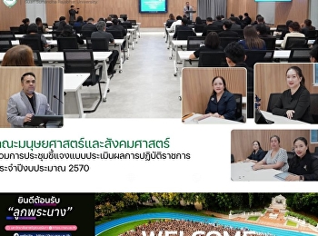 คณะมนุษยศาสตร์และสังคมศาสตร์
ร่วมการประชุมชี้แจงแบบประเมินผลการปฏิบัติราชการ
ประจำปีงบประมาณ 2570