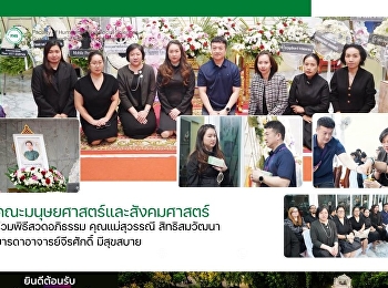 คณะมนุษยศาสตร์และสังคมศาสตร์
ร่วมพิธีสวดอภิธรรม คุณแม่สุวรรณี
สิทธิสมวัฒนา มารดาอาจารย์จีรศักดิ์
มีสุขสบาย
