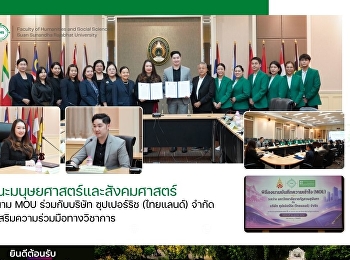 คณะมนุษยศาสตร์และสังคมศาสตร์ ลงนาม MOU
ร่วมกับบริษัท ซุปเปอร์ริช (ไทยแลนด์)
จำกัด ส่งเสริมความร่วมมือทางวิชาการ
