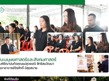 คณะมนุษยศาสตร์และสังคมศาสตร์
ร่วมพิธีฌาปนกิจคุณแม่สุวรรณี
สิทธิสมวัฒนา มารดาอาจารย์จีรศักดิ์
มีสุขสบาย