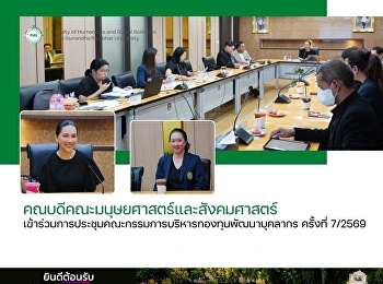 คณบดีคณะมนุษยศาสตร์และสังคมศาสตร์
เข้าร่วมการประชุมคณะกรรมการบริหารกองทุนพัฒนาบุคลากร
ครั้งที่ 7/2569