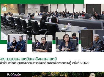 คณะมนุษยศาสตร์และสังคมศาสตร์
เข้าร่วมการประชุมคณะกรรมการขับเคลื่อนการจัดการความรู้
ครั้งที่ 1/2570
