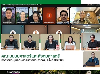 คณะมนุษยศาสตร์และสังคมศาสตร์
จัดการประชุมคณะกรรมการประจำคณะ ครั้งที่
3/2569