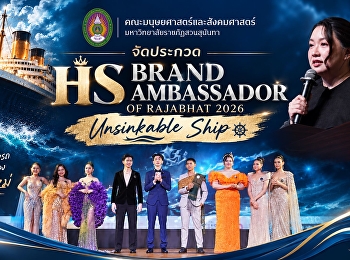 คณะมนุษยศาสตร์และสังคมศาสตร์ จัดประกวด
HS Brand Ambassador of Rajabhat 2026:
Unsinkable Ship
