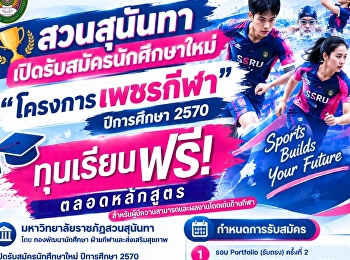 สวนสุนันทาเปิดรับ 