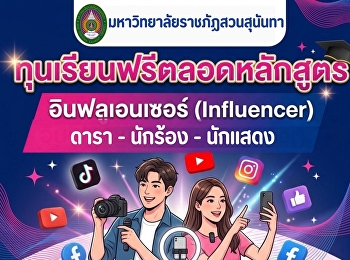 สวนสุนันทา เปิดรับสมัครนักศึกษาใหม่
ทุนเรียนฟรีตลอดหลักสูตร ประเภท
“อินฟลูเอนเซอร์ (Influencer)” ดารา
นักร้อง นักแสดง ประจำปีการศึกษา 2570