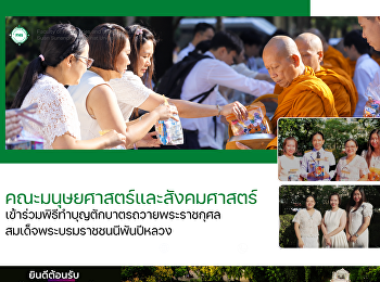 คณะมนุษยศาสตร์และสังคมศาสตร์
เข้าร่วมพิธีทำบุญตักบาตรถวายพระราชกุศล
สมเด็จพระบรมราชชนนีพันปีหลวง