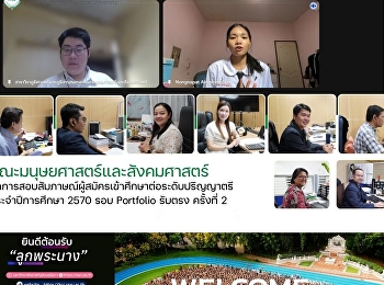 คณะมนุษยศาสตร์และสังคมศาสตร์
จัดการสอบสัมภาษณ์ผู้สมัครเข้าศึกษาต่อระดับปริญญาตรี
ประจำปีการศึกษา 2570 รอบ Portfolio
รับตรง ครั้งที่ 2