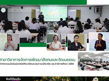 สาขาวิชาการจัดการพัฒนาสังคมและวัฒนธรรม
จัดกิจกรรมปัจฉิมนิเทศนักศึกษาฝึกประสบการณ์วิชาชีพ
ประจำปีการศึกษา 2569