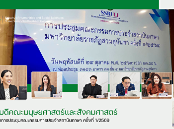คณบดีคณะมนุษยศาสตร์และสังคมศาสตร์
เข้าร่วมการประชุมคณะกรรมการประจำสถาบันภาษา
ครั้งที่ 1/2569